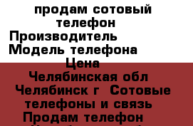 продам сотовый телефон. › Производитель ­ samsung › Модель телефона ­ galaxy a5 › Цена ­ 7 500 - Челябинская обл., Челябинск г. Сотовые телефоны и связь » Продам телефон   . Челябинская обл.,Челябинск г.